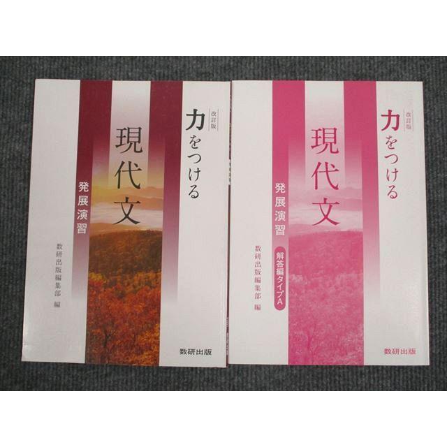 UU94-045 数研出版 力をつける 現代文 発展演習 改訂版 2005 問題 解答付計2冊 10m1B