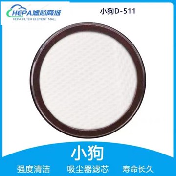 適配小狗家用無線吸塵器配件 D-511過濾器柔性微織棉過濾芯