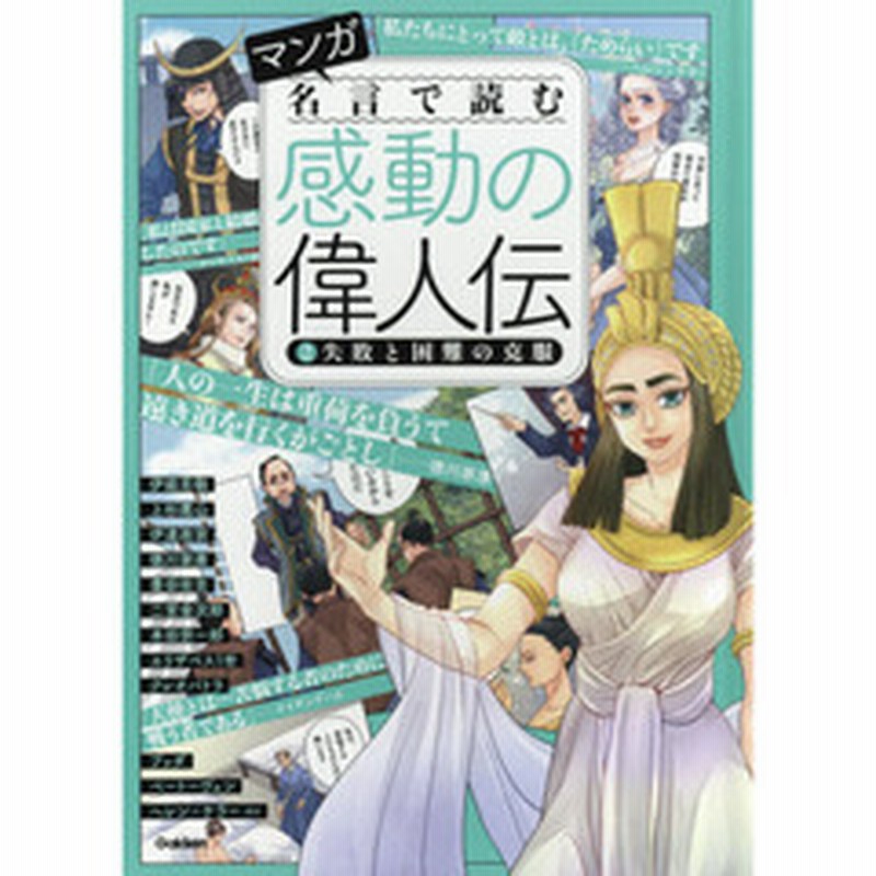 マンガ名言で読む感動の偉人伝 ２ 失敗と困難の克服 伊達政宗 徳川家康 伊能忠敬 クレオパトラ ブッダ ナイチンゲールほか 通販 Lineポイント最大2 0 Get Lineショッピング