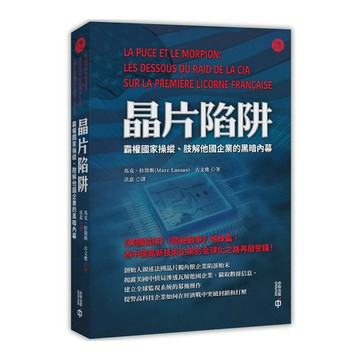 晶片陷阱：霸權國家操縱.肢解他國企業的黑暗內幕