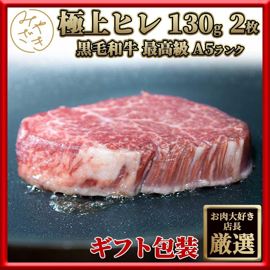 お歳暮 御歳暮 肉 焼肉 牛 牛肉 ステーキ 赤身 ヒレ A5 黒毛和牛 130g x 2枚 冷凍 プレゼント ギフト 贈り物