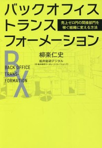 バックオフィス・トランスフォーメーション 売上ゼロ円の間接部門を稼ぐ組織に変える方法 柳楽仁史