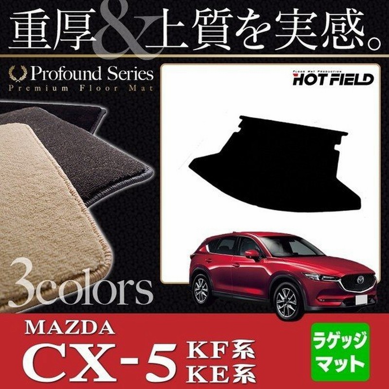 マツダ 新型 Cx 5 Cx5 トランクマット ラゲッジマット 車 マット カーマット Mazda 重厚profound 光触媒抗菌加工 送料無料 通販 Lineポイント最大0 5 Get Lineショッピング