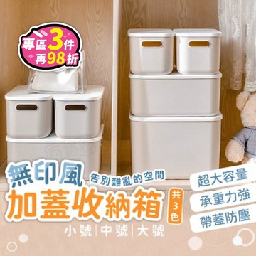 【台灣現貨】無印風收納盒 有蓋收納盒 帶蓋收納盒 桌上收納盒 附蓋收納盒 無印風收納 桌上收納盒 置物盒 收納盒 收納籃