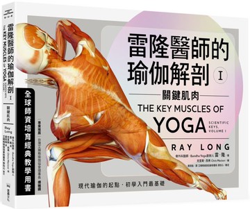 雷隆醫師的瑜伽解剖Ⅰ：關鍵肌肉【城邦讀書花園】