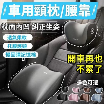 【臺灣】汽車頭枕 車用頸枕 汽車腰靠 四季車載枕頭 頸椎枕 座椅頭靠 枕護腰枕 車用腰靠墊 駕駛座椅靠背※JS1