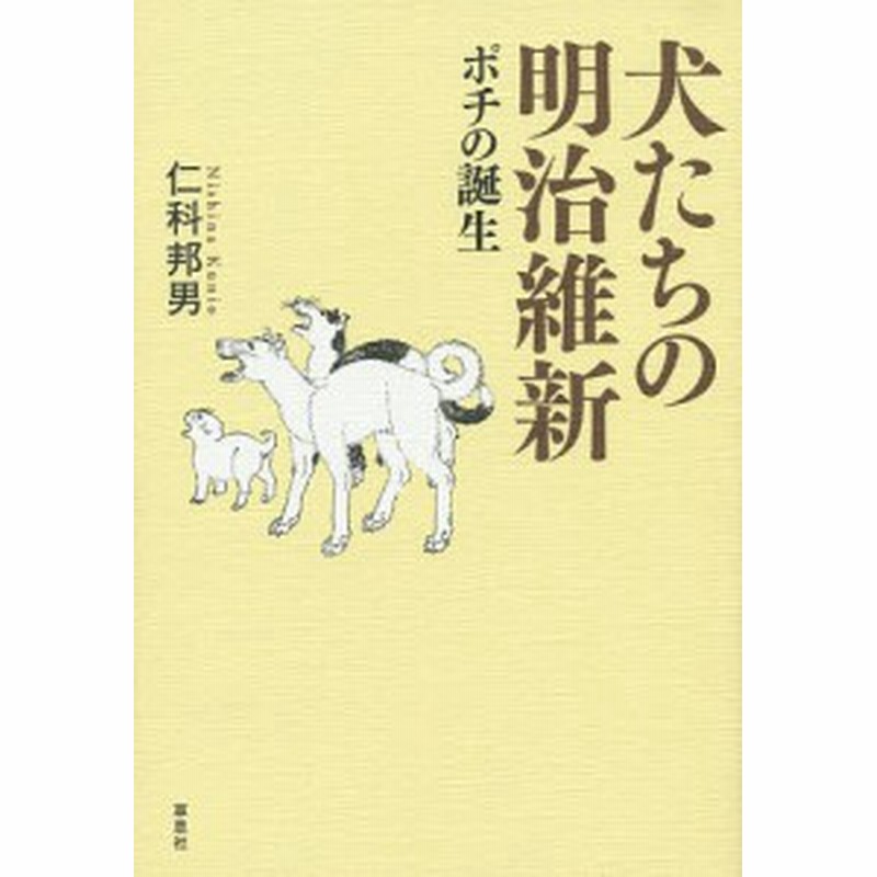 犬たちの明治維新 ポチの誕生 仁科邦男 通販 Lineポイント最大1 0 Get Lineショッピング