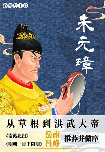 【電子書】朱元璋：从草根到洪武大帝