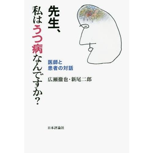 先生,私はうつ病なんですか 医師と患者の対話