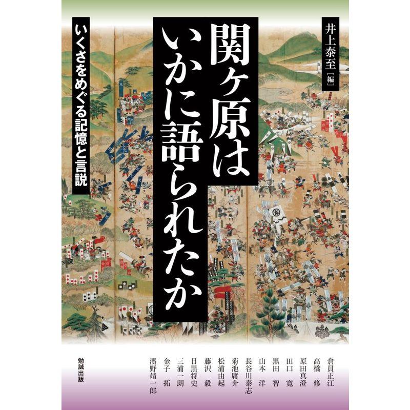 関ヶ原はいかに語られたか?いくさをめぐる記憶と言説 (アジア遊学 212)