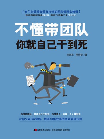 【電子書】不懂带团队，你就自己干到死