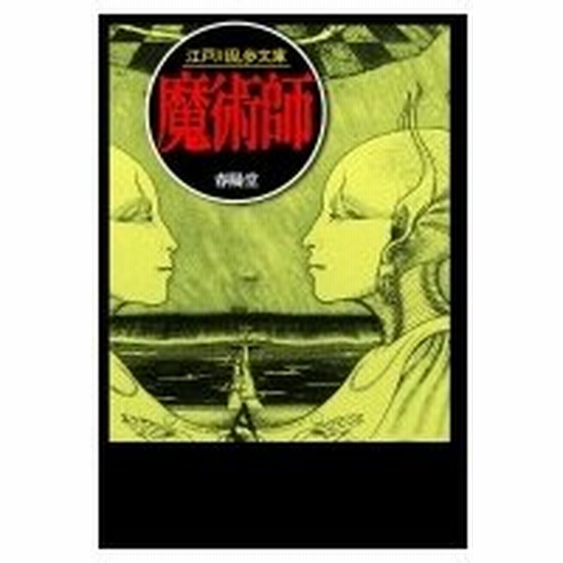 魔術師 江戸川乱歩文庫 江戸川乱歩 エドガワランポ 文庫 通販 Lineポイント最大0 5 Get Lineショッピング