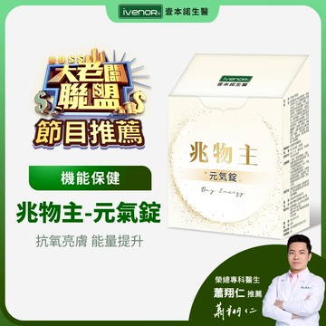 【大老闆聯盟節目推薦】【iVENOR壹本諾生醫】兆物主-元氣錠（知名主播代言推薦）