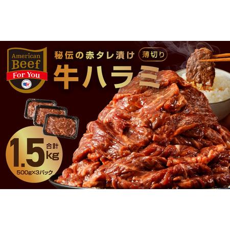 ふるさと納税 牛ハラミ肉 1.5kg 薄切り スライス 小分け 500g×3 訳あり サイズ不揃い 秘伝の赤タレ漬け 焼肉 牛肉 大阪府泉佐野市