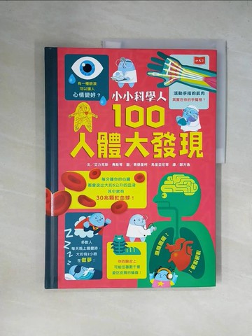 【書寶二手書T4／科學_ZGH】小小科學人：100人體大發現_艾力克斯‧弗斯, 米娜‧雷希, 喬納森‧梅爾莫斯, 馬修‧歐德漢,  鄭方逸