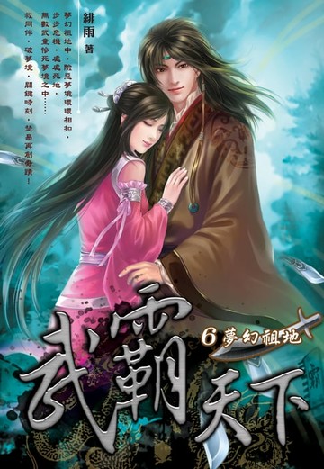 【電子書】武霸天下06夢幻祖地
