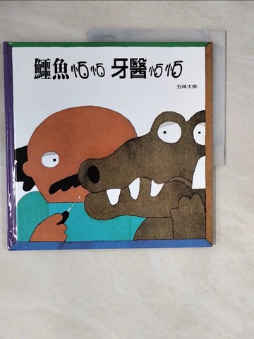 【書寶二手書T1／少年童書_ZOO】鱷魚怕怕牙醫怕怕_五味太郎
