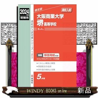 大阪商業大学堺高等学校　２０２４年度受験用  高校別入試対策シリーズ　１８５