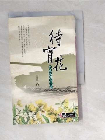 【書寶二手書T4／一般小說_W5U】待宵花：阿祿叔的八二三_王瓊玲