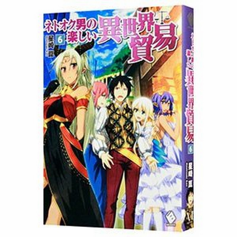 ネトオク男の楽しい異世界貿易 ６ 星崎崑 通販 Lineポイント最大0 5 Get Lineショッピング