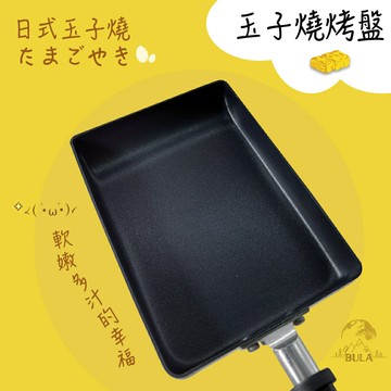 『布拉小舖』【台灣現貨】日本 大創 玉子燒烤盤 煎蛋烤盤 煎蛋鍋 日式玉子燒 煎蛋