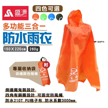 【SHENGYUAN】盛源防水雨衣  防雨罩 地席 地布 三合一多功能 登山 遮陽 天幕 悠遊戶外