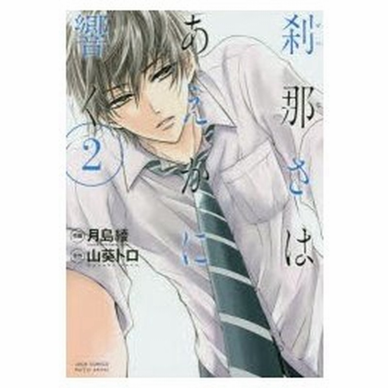 刹那さはあえかに響く 2 月島綾 作画 山葵トロ 原作 通販 Lineポイント最大0 5 Get Lineショッピング