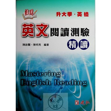 【高中英文閱讀】建弘-英文閱讀測驗精讀 (英語)(林老書升學專門店)(網路書店)