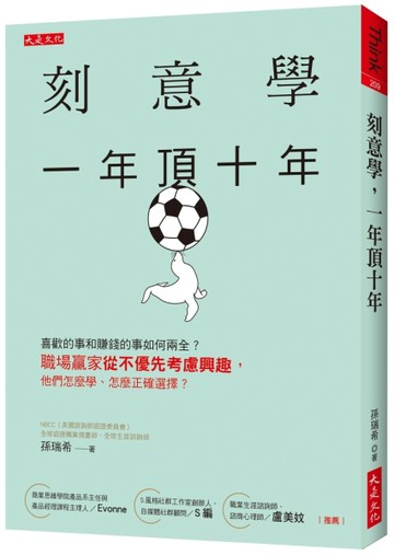 刻意學，一年頂十年：喜歡的事和賺錢的事如何兩全？職場贏家從不優先考慮興趣，[二手書_良好]