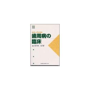 カラーアトラス歯周病の臨床第3版