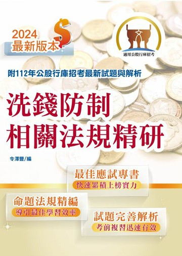 【電子書】洗錢防制相關法規精研