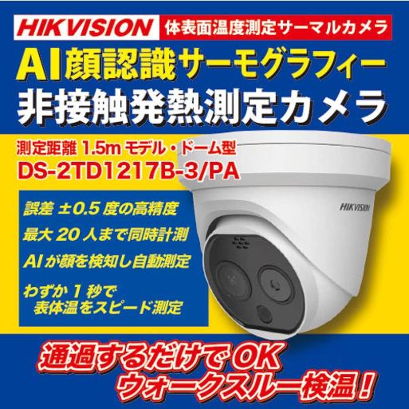 お取寄せ】☆HIKVISION DS-2TD1217B-3/PA・AI顔検知 体温測定用