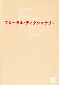  フローラル・ディクショナリー／フラワー・デザイン