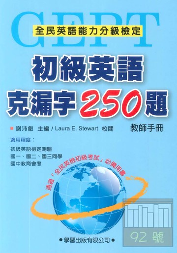 學習初級英語克漏字250題(教師手冊)