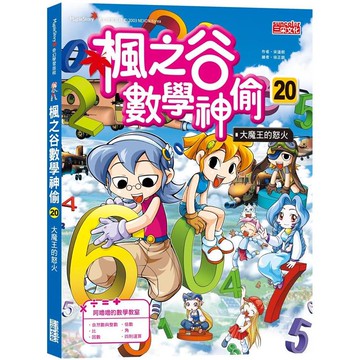 楓之谷數學神偷20：大魔王的怒火