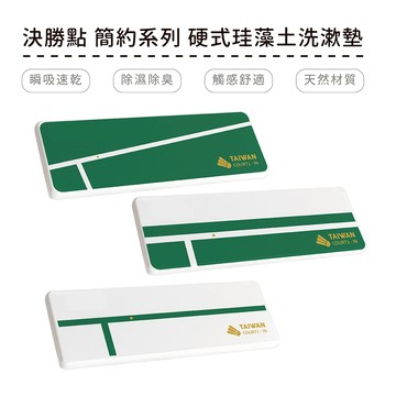 決勝點 羽球系列 硬式珪藻土洗漱墊 皂墊 矽藻土 SGS檢驗不含石綿 羽球【5ip8】FM0414