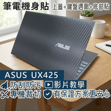 【Ezstick】ASUS UX425 UX425JA 筆電機身貼｜黑色卡夢紋｜上蓋+鍵盤週圍+底部貼｜綠松灰專用