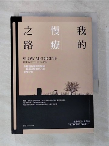 【書寶二手書T1／保健_CGH】我的慢療之路：拒絕沒有靈魂的醫療，一場追求醫者初心的朝聖之旅_維多莉亞．史薇特,  洪慧芳