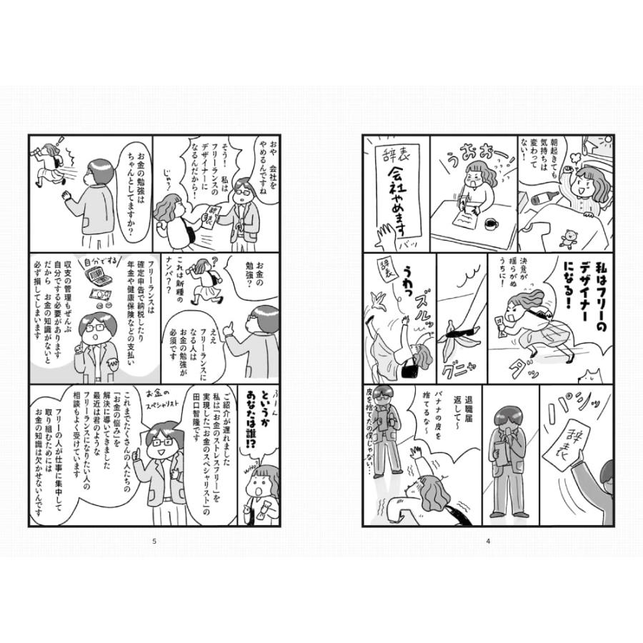 マンガでわかる フリーランスのお金のことぜんぶ教えてください