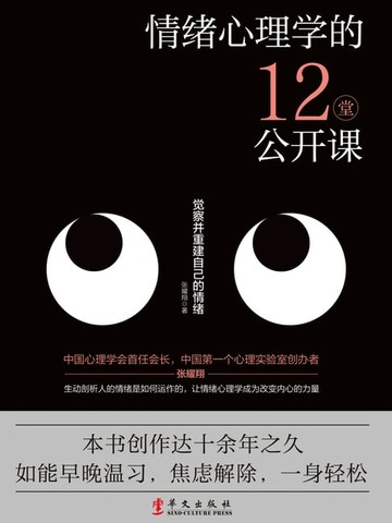 【電子書】情绪心理学的12堂公开课