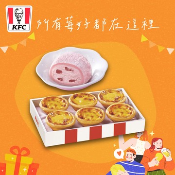 [把你放心禮]【肯德基】 原味蛋撻禮盒+草苺起司冰淇淋大福 好禮即享券