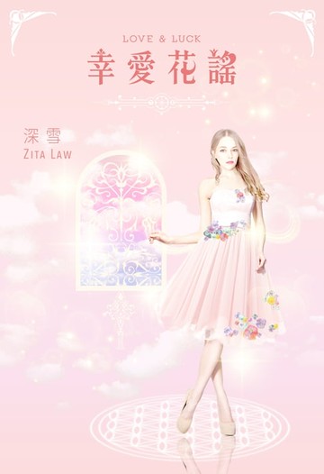 【電子書】幸愛花謠