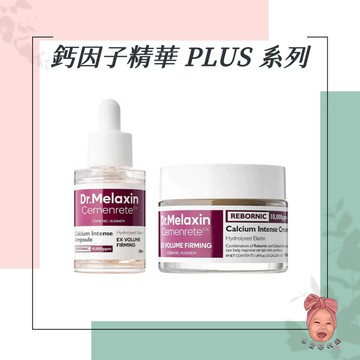 【小荳芽代購】Dr.Melaxin 鈣因子緊緻精華 PLUS 乳霜 膠原蛋白 鈣 凹陷護理 局部 維他命D 彈性