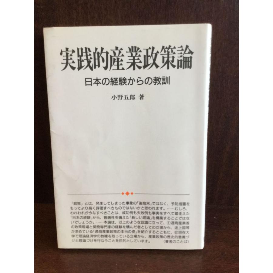 実践的産業政策論―日本の経験からの教訓   小野 五郎