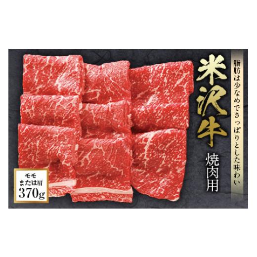ふるさと納税 山形県 米沢牛 焼肉用 F2Y-0495
