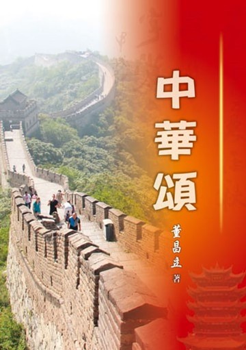 【電子書】中華頌