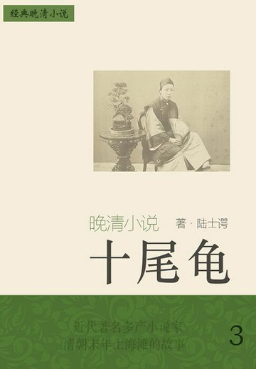【電子書】经典晚清小说：十尾龟（3）
