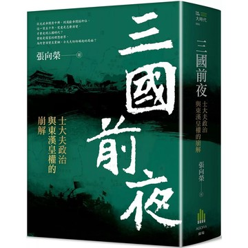 【全新】●三國前夜：士大夫政治與東漢皇權的崩解_愛閱讀養生_廣場