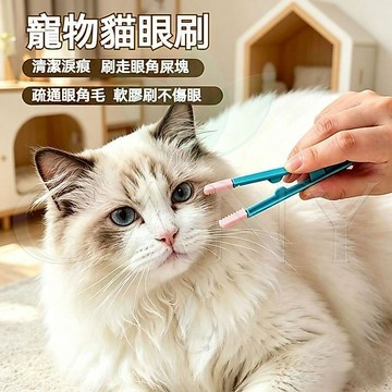 🔥溫和清潔淚垢🔥寵物眼部清潔刷 寵物淚痕刷 貓咪狗狗清潔軟刷 溫和護眼 不傷眼睛 雙頭矽膠刷頭 貓犬通用潔眼刷 輕鬆去污
