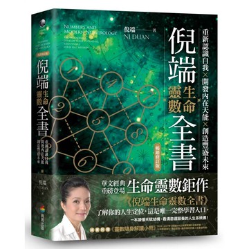 倪端生命靈數全書：重新認識自我X開發內在天能X創造豐盛未來（暢銷修訂版）【ttbooks】